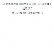 東莞德雅塑料制品有限公司建設項目竣工環(huán)境保護驗收報告