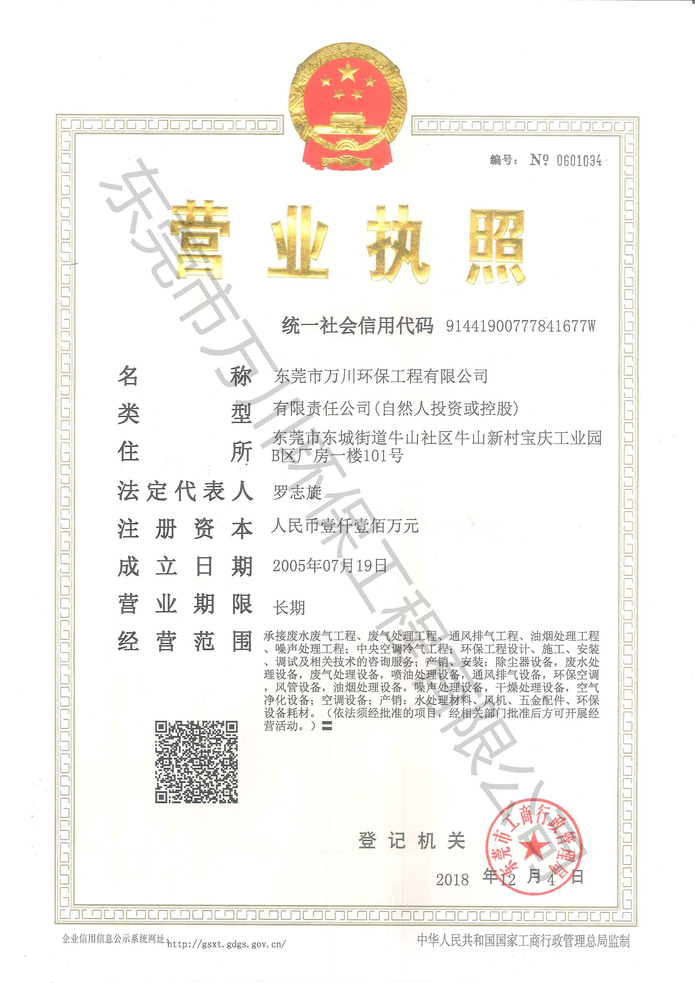 萬(wàn)川環(huán)保公司營(yíng)業(yè)執照