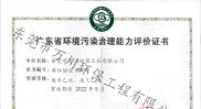廣東省環(huán)境污染治理能力評價(jià)證書(shū)
